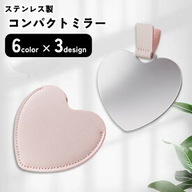 送料無料 コンパクトミラー ステンレスミラー ミニミラー 携帯鏡 レディース かわいい バッグ用 手鏡 ハンドミラー 生活雑貨 日用雑貨 小さめ ハート型 正方形 六角形 ヘキサゴン 金属製 PUレザー 無地 シンプル フェミニン ガーリー 可愛い かわいい キュート ポップ カジュ