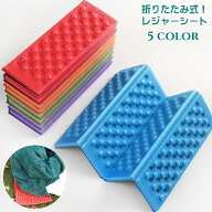 送料無料 レジャーシート 厚手 折りたたみ 四つ折り クッションマット 1人用 キャンプマット アウトドア…