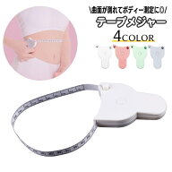 送料無料 テープメジャー 巻き尺 ボディ測定 ウエスト測定 測定テープ 測定テープメジャー 周囲測定 メジ…