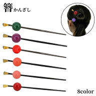 送料無料 かんざし 簪 一本挿し 玉かんざし レディース 大人 ヘアアクセサリー 髪飾り 髪留め 和装 着物 …