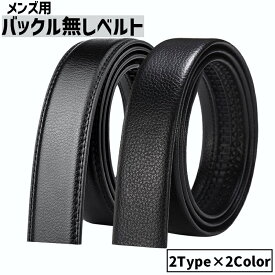 送料無料 ベルト 帯のみ バックル無し 交換用 穴なし 替えベルト メンズ 男性 紳士 レザー調 無地 単色 フェイクレザー ビジネス カジュアル おしゃれ