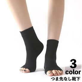 送料無料 靴下 ソックス ショート オープントゥ つま先なし レディース 女性 くつ下 指開き 足首 防寒 寒さ対策 無地 単色 シンプル カジュアル