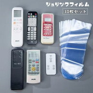 送料無料 シュリンクフィルム 30枚セット 保護フィルム リモコン用 袋タイプ ラップ 熱圧縮 ドライヤー圧…