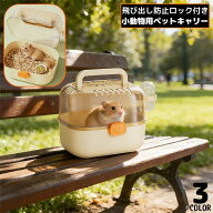 送料無料 小動物用キャリーケース ペットキャリー キャリーバッグ 移動用ケージ ハムスター 給水器 ロッ…