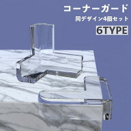送料無料 コーナーガード 4個セット 赤ちゃん ベビー ケガ防止 ケガ予防 机の角 棚 テーブル 家具 エッジ…
