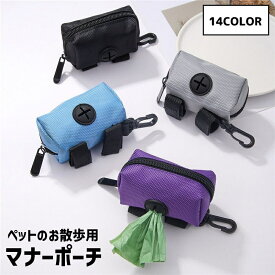 送料無料 マナーポーチ お散歩バッグ ナスカン付き 面ファスナー マジック テープ 携帯用トイレ袋入れ ペット用品 ペットグッズ イヌ ネコ 犬 猫 ホール ストッパー 取り出しやすい エチケット袋入れ 袋収納ケース コンパクト ファスナー ジッパー お散歩 持ち運び 携帯 持ち