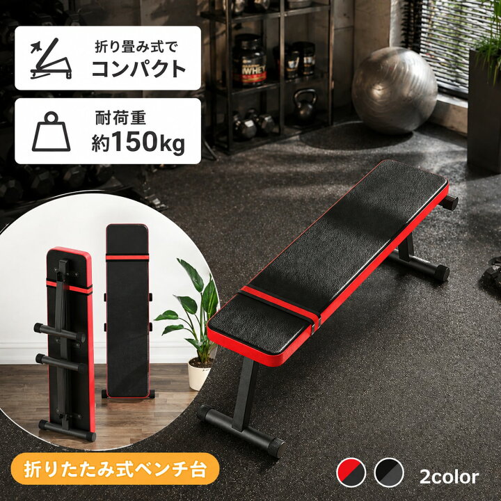 楽天市場】送料無料 ベンチ台 折りたたみ式 フラットベンチ 