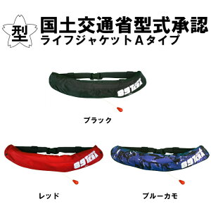 ライフジャケット 検定 認定 自動膨脹Aタイプ 国土交通省 桜マーク 釣り アウトドア フィッシング 救命胴衣 ベルトタイプ ウエスト 腰巻 人気 防災 安い 船 コンビニ【ブラック・レッド・ブルーカモ】自動膨脹式救命具
