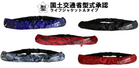 ライフジャケット ロゴマーク刺繍　【送料無料】【当日発送　15時迄休業日除く】検定 認定 自動膨脹　Aタイプ 国土交通省 桜マーク 釣り アウトドア フィッシング 救命胴衣 ベルトタイプ ウエスト 腰巻 防災 船釣り　自動膨脹式救命具　自動