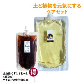 梅雨対策 無農薬 天然成分 液体たい肥 土の再生 土と植物を元気にするケアセット 福袋 土を捨てずにすむーよ・ゲキのひと吹き