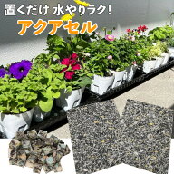 アクアセルシリーズ 給水シート 給水トレー 鉢底石キューブ 水やりサポート 水切れ防止 ベランダ園芸 夏…