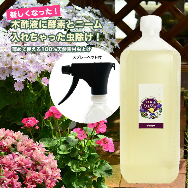 楽天市場 予防用 薄めて使う 虫よけ 虫退治 ゲキのひと吹き 500cc原液 スプレーヘッドつき 木酢液に酵素とニームを配合 天然素材だけで作った安心の虫除けです 送料無料 ゲキハナ 感激安心のお花屋さん 楽天市場 予防用 薄めて使う 虫よけ 虫退治 ゲキのひと吹き 500cc原液 スプレーヘッドつき 木酢液に酵素とニームを配合 天然素材だけで作った安心の虫除けです 送料無料 ゲキハナ 感激安心のお花屋さん