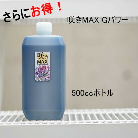 【さらにお徳用500cc】咲きMAX　Gパワー　極限まで咲かせる圧倒的な液肥【送料無料】