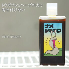 ナメショック 天然成分！40cc　250倍から1000倍に薄めて使う！なめくじとの戦いに終止符を打つ！