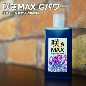 咲きMAX　Gパワー　極限まで咲かせる圧倒的な液肥【メール便送料無料・時間指定・日付指定不可】