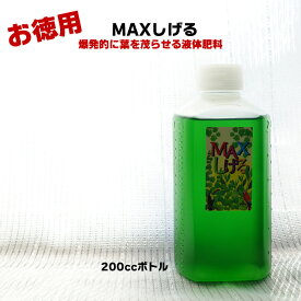 【お徳用200cc】MAXしげる　爆発的に葉を茂らせる液体肥料　観葉植物や多肉植物、エアープランツなどを大きくしたいアナタへ！【500倍で100リットル分になります】