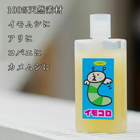 【駆除用】100％天然素材の虫対策！「イモコロ」40cc 500倍〜1000倍に薄めて使用！ イモムシ対策 カメムシ対策 アリ対策 などに 【メール便送料無料・時間指定・日付指定不可】