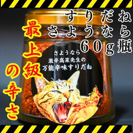 すりだね【さようなら60g瓶】激辛高菜先生 辛味 調味料 スパイス 激辛 唐辛子 トウガラシ 旨辛 辛い 激辛 ハバネロ ジョロキア ごま油 鰹 トッピング お土産 ご当地 ほうとう 吉田のうどん 山梨 富士吉田 河口湖 産地直送 国内製造 専門店 母の日 父の日 グルメ 取り寄せ