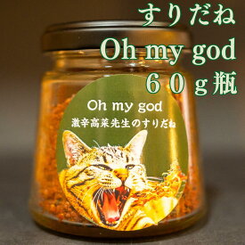 すりだね【Oh my god 60g瓶】 激辛高菜先生 辛味 調味料 スパイス 激辛 唐辛子 トウガラシ 旨辛 辛い 激辛 香辛料 ごま油 鰹 トッピング お土産 ご当地 ほうとう 吉田のうどん 山梨 富士吉田 河口湖 ハバネロ 国内製造 専門店 母の日 父の日 グルメ 取り寄せ