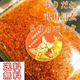 すりだね【武田信玄60gパック】全国送料無料 激辛高菜先生 辛味 調味料 スパイス 激辛 唐辛子 辛い 激辛 香辛料 ごま油 鰹 トッピング お土産 ご当地 ほうとう 吉田のうどん 山梨 富士吉田 河口湖 産地直送 国内製造 専門店 母の日 父の日 グルメ 取り寄せ