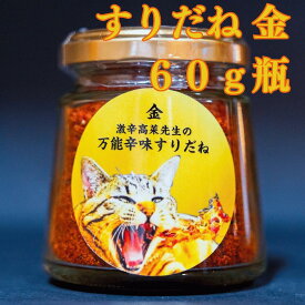 すりだね【金60g瓶】激辛高菜先生 辛味 調味料 スパイス 激辛 唐辛子 トウガラシ 旨辛 辛い 激辛 香辛料 ごま油 鰹 トッピング お土産 ご当地 ほうとう 吉田のうどん 山梨 富士吉田 河口湖 産地直送 国内製造 専門店 母の日 父の日 グルメ 取り寄せ