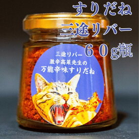 すりだね【三途リバー60g瓶】激辛高菜先生 辛味 調味料 スパイス 激辛 唐辛子 トウガラシ 旨辛 辛い 激辛 香辛料 ごま油 鰹 トッピング お土産 ご当地 ほうとう 吉田のうどん 山梨 富士吉田 河口湖 産地直送 国内製造 専門店 母の日 父の日 グルメ 取り寄せ