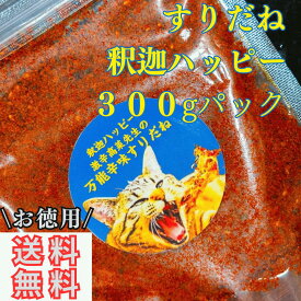 すりだね【釈迦ハッピー300gパック】全国送料無料 激辛高菜先生 辛味 調味料 スパイス 激辛 唐辛子 辛い 激辛 香辛料 ごま油 鰹 トッピング お土産 ご当地 ほうとう 吉田のうどん 山梨 富士吉田 河口湖 産地直送 国内製造 専門店 母の日 父の日 グルメ 取り寄せ