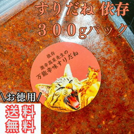 すりだね【依存300gパック】全国送料無料 激辛高菜先生 辛味 調味料 スパイス 激辛 唐辛子 辛い 激辛 香辛料 ごま油 鰹 トッピング お土産 ご当地 ほうとう 吉田のうどん 山梨 富士吉田 河口湖 産地直送 国内製造 専門店 母の日 父の日 グルメ 取り寄せ