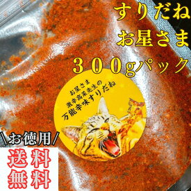 すりだね【お星さま300gパック】全国送料無料 激辛高菜先生 辛味 調味料 スパイス 激辛 唐辛子 辛い 激辛 香辛料 ごま油 鰹 トッピング お土産 ご当地 ほうとう 吉田のうどん 山梨 富士吉田 河口湖 産地直送 国内製造 専門店 母の日 父の日 グルメ 取り寄せ