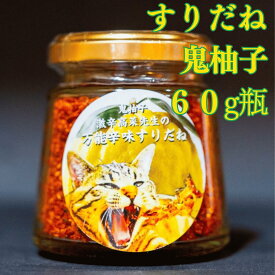 すりだね【鬼柚子60g瓶】激辛高菜先生 辛味 調味料 スパイス 激辛 唐辛子 トウガラシ 旨辛 辛い 激辛 香辛料 ごま油 鰹 トッピング お土産 ご当地 ほうとう 吉田のうどん 山梨 富士吉田 河口湖 産地直送 国内製造 専門店 母の日 父の日 グルメ 取り寄せ