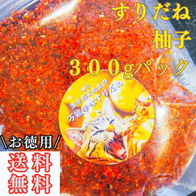 すりだね【柚子300gパック】全国送料無料 激辛高菜先生 辛味 調味料 スパイス 激辛 唐辛子 辛い 激辛 香辛料 ごま油 鰹 トッピング お土産 ご当地 ほうとう 吉田のうどん 山梨 富士吉田 河口湖 産地直送 国内製造 専門店 母の日 父の日 グルメ 取り寄せ