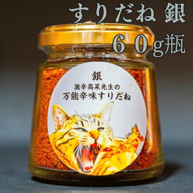 すりだね【銀60g瓶】激辛高菜先生 辛味 調味料 スパイス 激辛 唐辛子 トウガラシ 旨辛 辛い 激辛 香辛料 ごま油 鰹 トッピング お土産 ご当地 ほうとう 吉田のうどん 山梨 富士吉田 河口湖 産地直送 国内製造 専門店 母の日 父の日 グルメ 取り寄せ