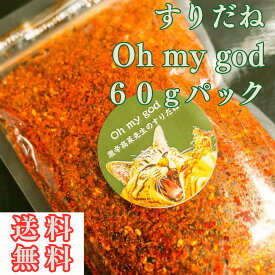 すりだね【Oh my god60gパック】 全国送料無料 激辛高菜先生 辛味 調味料 スパイス 激辛 唐辛子 辛い 激辛 香辛料 ごま油 鰹 トッピング お土産 ご当地 ほうとう 吉田のうどん 山梨 富士吉田 河口湖 産地直送 国内製造 専門店 母の日 父の日 グルメ 取り寄せ