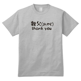 【父の日プレゼントTシャツ】親父（おやじ） THANK YOU HGY