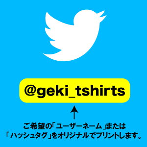 楽天市場 ツイッターtシャツ ユーザーネーム ハッシュタグ オリジナルプリント Twitter 激tシャツ