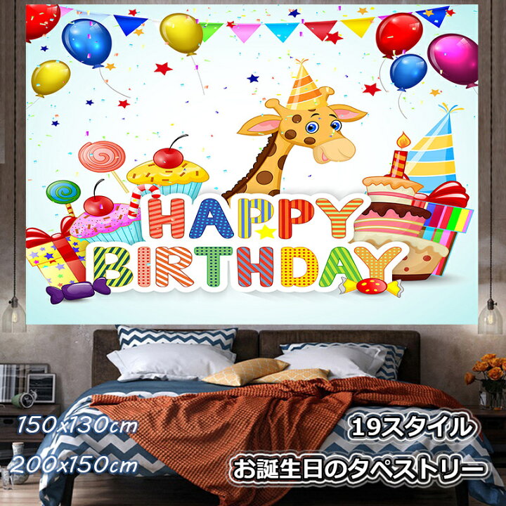 楽天市場 Happy Birthday 撮影 背景布 タペストリー おしゃれ ウィービングタペストリー エスニック ナチュラル 壁掛け 壁飾り 新居祝い 引っ越し キズルームモダン 装飾アート キズルーム 玄関 部屋 屋外 英語 お誕生日 パーティ お祝い ポスター グッズ 19タイプ 大判 楽天市場 Happy Birthday 撮影 背景布 タペストリー おしゃれ ウィービングタペストリー エスニック ナチュラル 壁掛け 壁飾り 新居祝い 引っ越し キズルームモダン 装飾アート キズルーム 玄関 部屋 屋外 英語 お誕生日 パーティ お祝い ポスター グッズ 19タイプ 大判