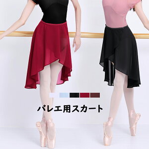 バレエ スカート 巻きスカート バレエウェア シフォン 無地 透け感 ジュニア 大人 舞台衣装 発表会 練習用 単品 ダンス 社交ダンス衣装 柔らかい ダンス用品