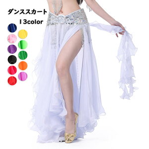 ダンススカート ( 全13色 ) エレガント スカート 衣装 レディースファッション オリエンタル フラメンコ ダンス衣装 シフォン ロング ロングスカート ダンス用品 ベリーダンスウェア 舞台衣