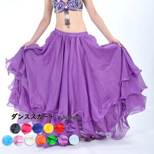 ダンススカート ( 全13色 ) エレガント スカート 衣装 レディースファッション オリエンタル フラメンコ ダンス衣装 シフォン ロング ロングスカート ダンス用品 ベリーダンスウェア 舞台衣