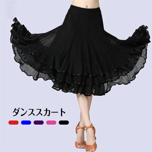 送料無料 ダンススカート エレガント スカート 衣装 レディースファッション オリエンタル フラメンコ ダンス衣装 ダンス用品 ベリーダンスウェア 舞台衣装 練習用 レッスンウェア 社交ダ