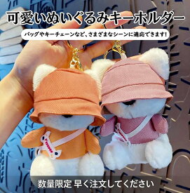 送料無料 ぬいぐるみ キーホルダー おもちゃ かわいい 子供 大人 ミニ チャーム ペアキーホルダー 韓国 可愛い キーリング バッグチャーム 小物 アクセサリー カップル バレンタインデープレゼント 彼氏 彼女 バッグ飾り