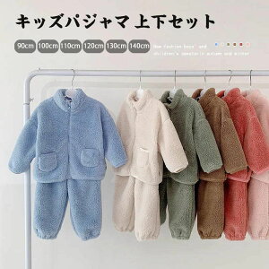 送料無料 キッズ パジャマ 部屋着 ルームウェア 親子 冬物 もこもこ 長袖 長パンツ 寝巻き 寝間着 男の子 女の子 パジャマ 子供 キッズ用 ジュニア 子供 上下 2点セット プレゼント お誕生日