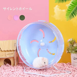 送料無料 サイレントホイール ハムスター 回し車 車輪 運動 静音 ハムスター 小動物用品 ストレス発散 遊園地 運動不足対策 おもちゃ 快適 洗える 14cm 多色選択可能