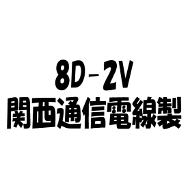 関西通信電線 8D-2V 灰色 25m 1巻 50Ω同軸ケーブル K82-25