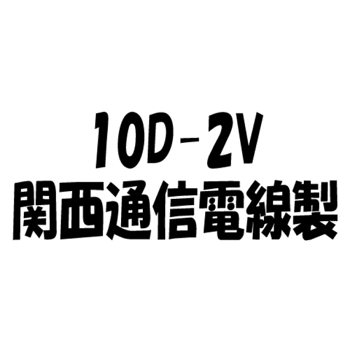 楽天市場】関西通信電線 10D-2V 灰色 切売り 1m単位 50Ω 無線用 同軸