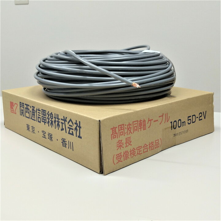 楽天市場】5D2V(5D-2V) 100m 関西通信電線 50Ω同軸ケーブル 無線用 