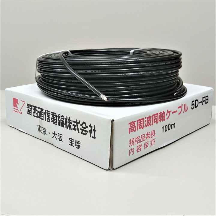 楽天市場】5DFB(5D-FB) 100m 関西通信電線 50Ω 無線用 同軸ケーブル  