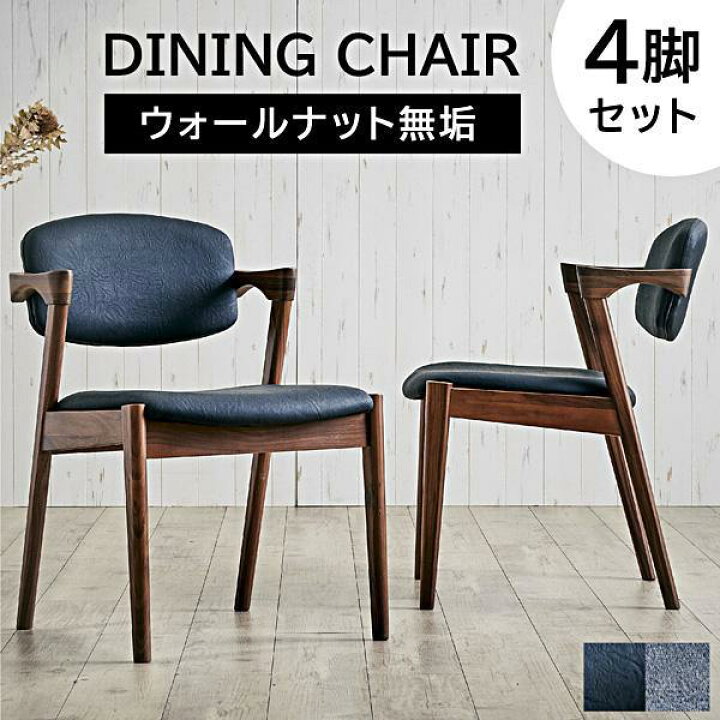 楽天市場】ダイニングチェア 4脚セット 肘付き 完成品 無垢 木製 天然 