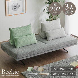 【新発売】 ソファ ソファー 選べる背クッション付き ブークレー ブークレ 幅202cm 3人掛け 3P sofa ソファベッド ソファーベッド ファブリック 大型 背もたれ クッション 韓国インテリア 韓国風 韓国 かわいい おしゃれ ベッキー