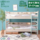 二段ベッド 2段ベッド 子供 (ディスプレイを楽しめるサイド宮棚付) 二段ベッド シングル対応 ロータイプ 2段ベット 耐震式 500kg コンセント付 LED照明付 木製 おしゃれ かわいい 大人用 ミリオンオリーブ -GKI 本体フレームのみ